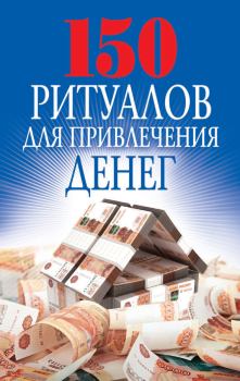 Книга - 150 ритуалов для привлечения денег. Ольга Николаевна Романова - прочитать в Litvek