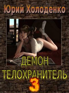 Обложка книги - Демон - Телохранитель 3 - Юрий Александрович Холоденко