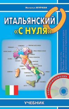 Обложка книги - Итальянский «с нуля» - Наталья Муриан