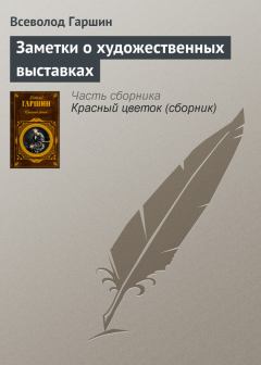 Книга - Заметки о художественных выставках. Всеволод Михайлович Гаршин - читать в Litvek