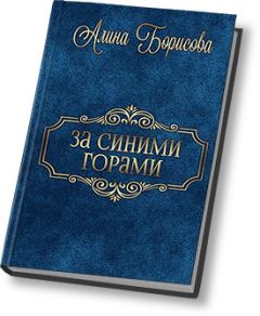 Книга - За синими горами (СИ). Алина Александровна Борисова - читать в Litvek