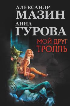 Обложка книги - Мой друг тролль / сборник - Анна Евгеньевна Гурова