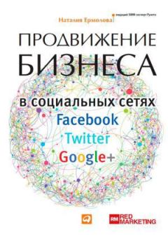 Обложка книги - Продвижение бизнеса в социальных сетях Facebook, Twitter, Google+ - Наталия Ермолова