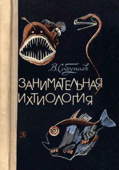 Обложка книги - Занимательная ихтиология - Виктор Борисович Сабунаев