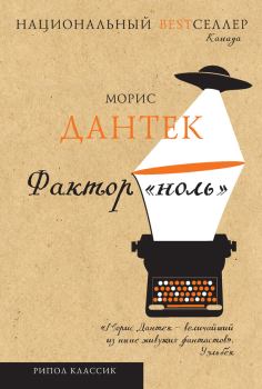 Книга - Фактор «ноль» (сборник). Морис Г. Дантек - читать в Litvek