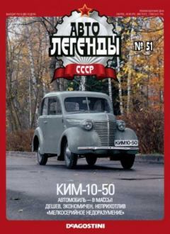Книга - КИМ-10-50.  журнал «Автолегенды СССР» - прочитать в Litvek