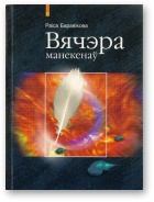 Книга - Вячэра манекенаў. Раіса Баравікова - читать в Litvek