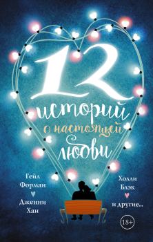 Книга - 12 историй о настоящей любви (сборник). Келли Линк - прочитать в Litvek