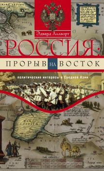 Обложка книги - Россия: прорыв на Восток. Политические интересы в Средней Азии - Эдвард Аллворт