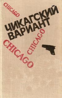 Обложка книги - Чикагский вариант - Чарльз Бейли