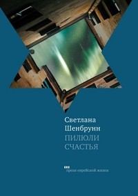 Обложка книги - Пилюли счастья - Светлана Павловна Шенбрунн