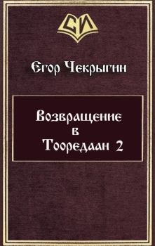 Обложка книги - Возвращение в Тооредаан - 2 - Егор Дмитриевич Чекрыгин