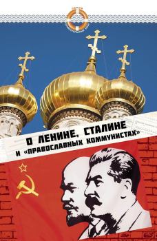 Книга - О Ленине, Сталине и «православных коммунистах». Елена Зубова - читать в Litvek
