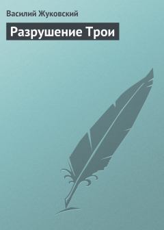 Обложка книги - Разрушение Трои - Василий Андреевич Жуковский