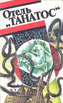 Книга - Отель «Танатос» (сборник). Пьер Гамарра - читать в Litvek