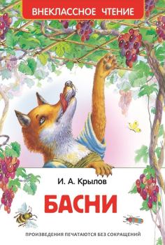 Книга - Басни / сборник. Иван Андреевич Крылов - читать в Litvek