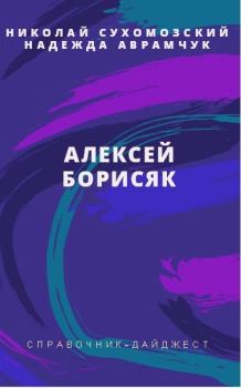 Книга - Борисяк Алексей. Николай Михайлович Сухомозский - читать в Litvek