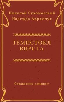 Обложка книги - Вирста Темистокл - Николай Михайлович Сухомозский