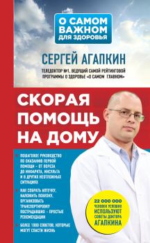 Книга - Скорая помощь на дому. Сергей Николаевич Агапкин - читать в Litvek