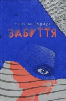 Книга - Забуття. Таня Малярчук - читать в Litvek
