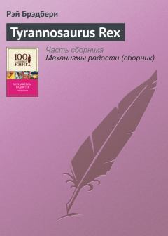 Обложка книги - Tyrannosaurus Rex - Рэй Дуглас Брэдбери