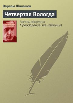 Обложка книги - Четвертая Вологда - Варлам Тихонович Шаламов