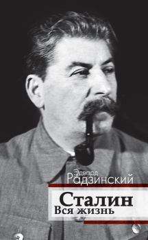 Обложка книги - Сталин. Вся жизнь - Эдвард Станиславович Радзинский
