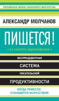 Книга - Пишется! 43 секрета вдохновения. Александр Владимирович Молчанов - прочитать в Litvek
