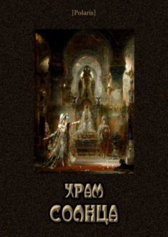 Обложка книги - Храм Солнца - Валерий Иоильевич Язвицкий