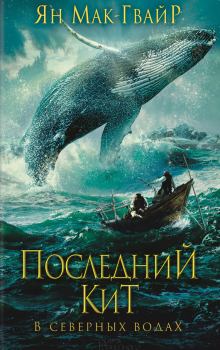 Книга - Последний кит. В северных водах. Ян Мак-Гвайр - читать в Litvek