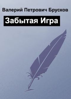 Книга - Забытая Игра. Валерий Петрович Брусков - прочитать в Litvek