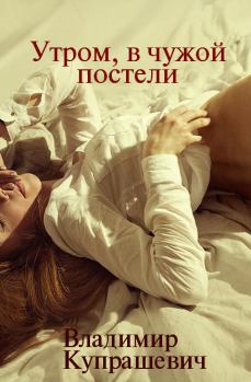 Обложка книги - Рано утром, в чужой постели - Владимир Ильич Купрашевич
