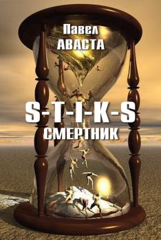Обложка книги - S-T-I-K-S. Смертник - Павел Аваста
