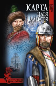 Обложка книги - Карта царя Алексея - Николай Николаевич Дмитриев