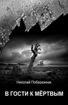 Обложка книги - В гости к мертвым - Николай Побережник
