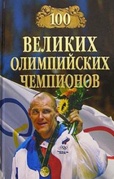 Обложка книги - 100 великих олимпийских чемпионов - Владимир Игоревич Малов