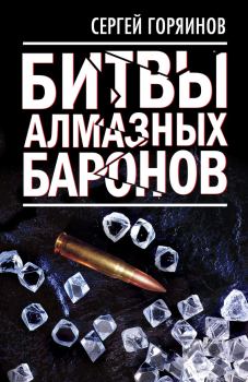 Обложка книги - Битвы алмазных баронов - Сергей Александрович Горяинов