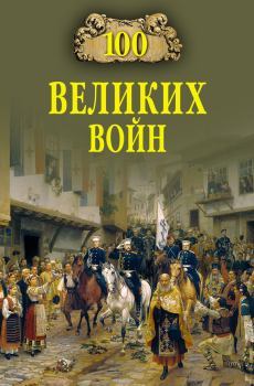 Книга - 100 великих войн. Борис Вадимович Соколов - читать в Litvek