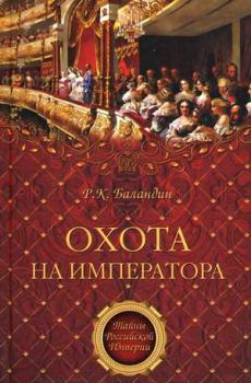 Обложка книги - Охота на императора - Рудольф Константинович Баландин