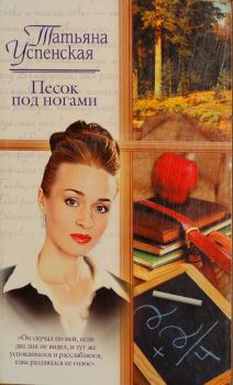 Обложка книги - Песок под ногами - Татьяна Успенская