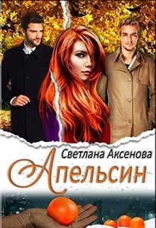 Книга - Апельсин (СИ). Светлана Аксёнова - прочитать в Litvek