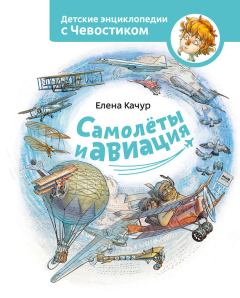 Книга - Самолёты и авиация. Елена Александровна Качур - читать в Litvek
