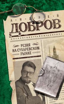 Книга - Резня на Сухаревском рынке. Андрей Станиславович Добров - прочитать в Litvek