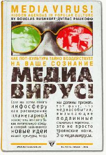 Обложка книги - Медиавирус - Дуглас Рашкофф