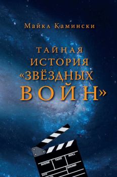 Книга - Тайная история "Звёздных войн": Искусство создания современного эпоса. Майкл Камински - читать в Litvek