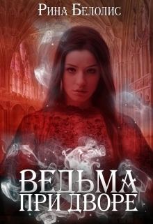 Обложка книги - Ведьма при дворе (СИ) - Рина Белолис