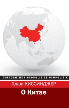 Книга - О Китае. Генри Киссинджер - прочитать в Litvek