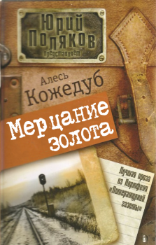 Книга - Мерцание золота. Александр Константинович Кожедуб - читать в Litvek