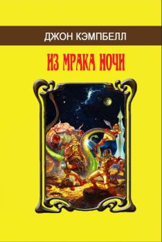 Книга - Из мрака ночи (сборник). Джон Вуд Кэмпбелл - читать в Litvek
