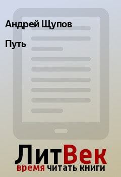 Книга - Путь. Андрей Щупов - читать в Litvek